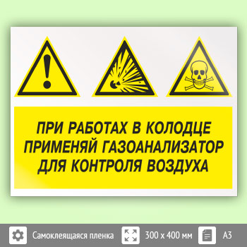 Знак «При работах в колодце применяй газоанализатор для контроля воздуха», КЗ-74 (пленка, 400х300 мм)
